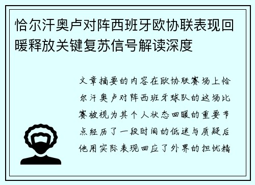 恰尔汗奥卢对阵西班牙欧协联表现回暖释放关键复苏信号解读深度