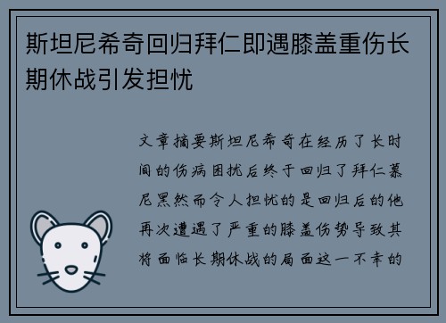 斯坦尼希奇回归拜仁即遇膝盖重伤长期休战引发担忧