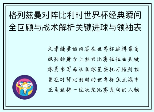 格列兹曼对阵比利时世界杯经典瞬间全回顾与战术解析关键进球与领袖表现 格列兹曼对阵比利时世界杯经典瞬间全回顾与战术解析关键进球与领袖表现
