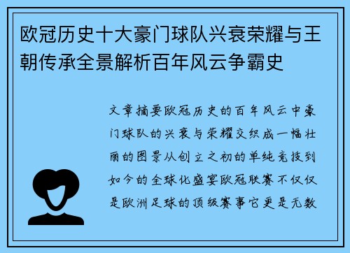 欧冠历史十大豪门球队兴衰荣耀与王朝传承全景解析百年风云争霸史