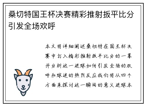 桑切特国王杯决赛精彩推射扳平比分引发全场欢呼