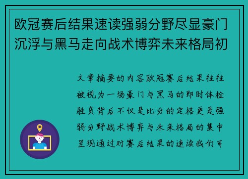 欧冠赛后结果速读强弱分野尽显豪门沉浮与黑马走向战术博弈未来格局初现 欧冠赛后结果速读强弱分野尽显豪门沉浮与黑马走向战术博弈未来格局初现