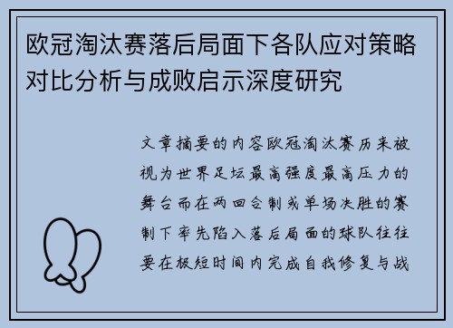 欧冠淘汰赛落后局面下各队应对策略对比分析与成败启示深度研究 欧冠淘汰赛落后局面下各队应对策略对比分析与成败启示深度研究