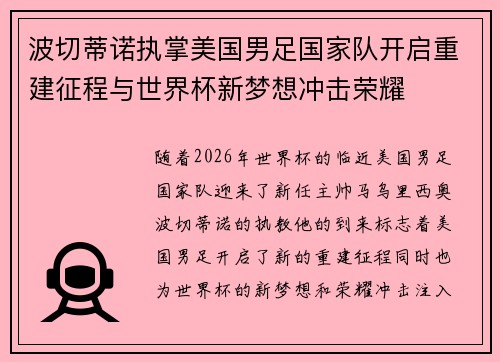 波切蒂诺执掌美国男足国家队开启重建征程与世界杯新梦想冲击荣耀