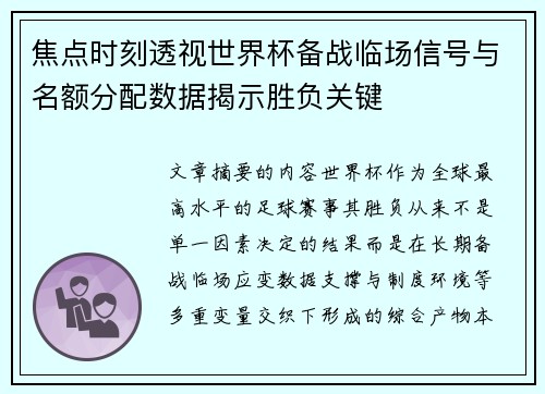 焦点时刻透视世界杯备战临场信号与名额分配数据揭示胜负关键