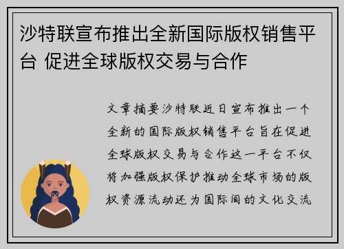 沙特联宣布推出全新国际版权销售平台 促进全球版权交易与合作