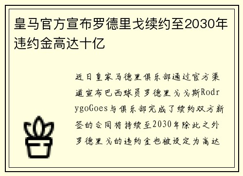 皇马官方宣布罗德里戈续约至2030年违约金高达十亿