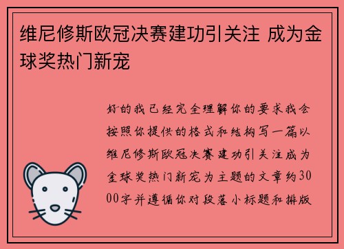 维尼修斯欧冠决赛建功引关注 成为金球奖热门新宠 维尼修斯欧冠决赛建功引关注 成为金球奖热门新宠