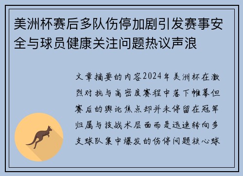 美洲杯赛后多队伤停加剧引发赛事安全与球员健康关注问题热议声浪