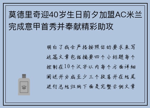 莫德里奇迎40岁生日前夕加盟AC米兰完成意甲首秀并奉献精彩助攻