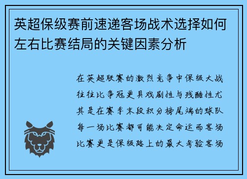 英超保级赛前速递客场战术选择如何左右比赛结局的关键因素分析 英超保级赛前速递客场战术选择如何左右比赛结局的关键因素分析