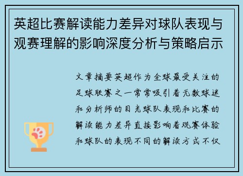 英超比赛解读能力差异对球队表现与观赛理解的影响深度分析与策略启示