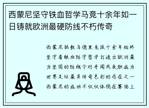 西蒙尼坚守铁血哲学马竞十余年如一日铸就欧洲最硬防线不朽传奇