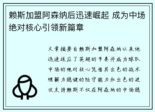 赖斯加盟阿森纳后迅速崛起 成为中场绝对核心引领新篇章