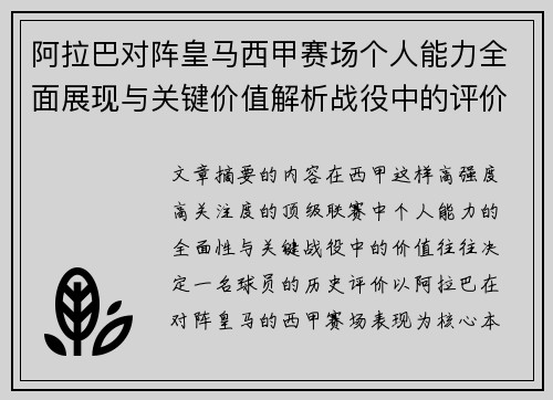 阿拉巴对阵皇马西甲赛场个人能力全面展现与关键价值解析战役中的评价