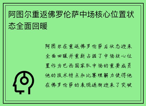 阿图尔重返佛罗伦萨中场核心位置状态全面回暖