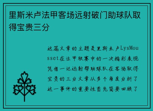里斯米卢法甲客场远射破门助球队取得宝贵三分