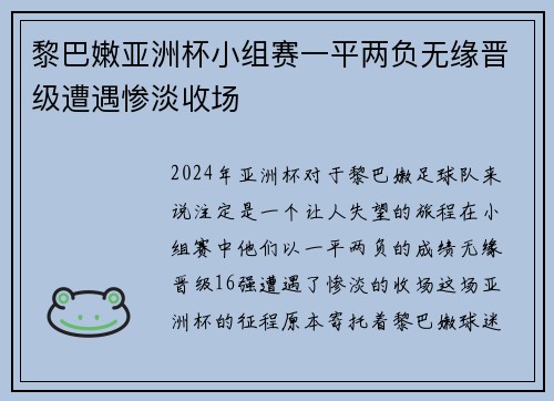 黎巴嫩亚洲杯小组赛一平两负无缘晋级遭遇惨淡收场