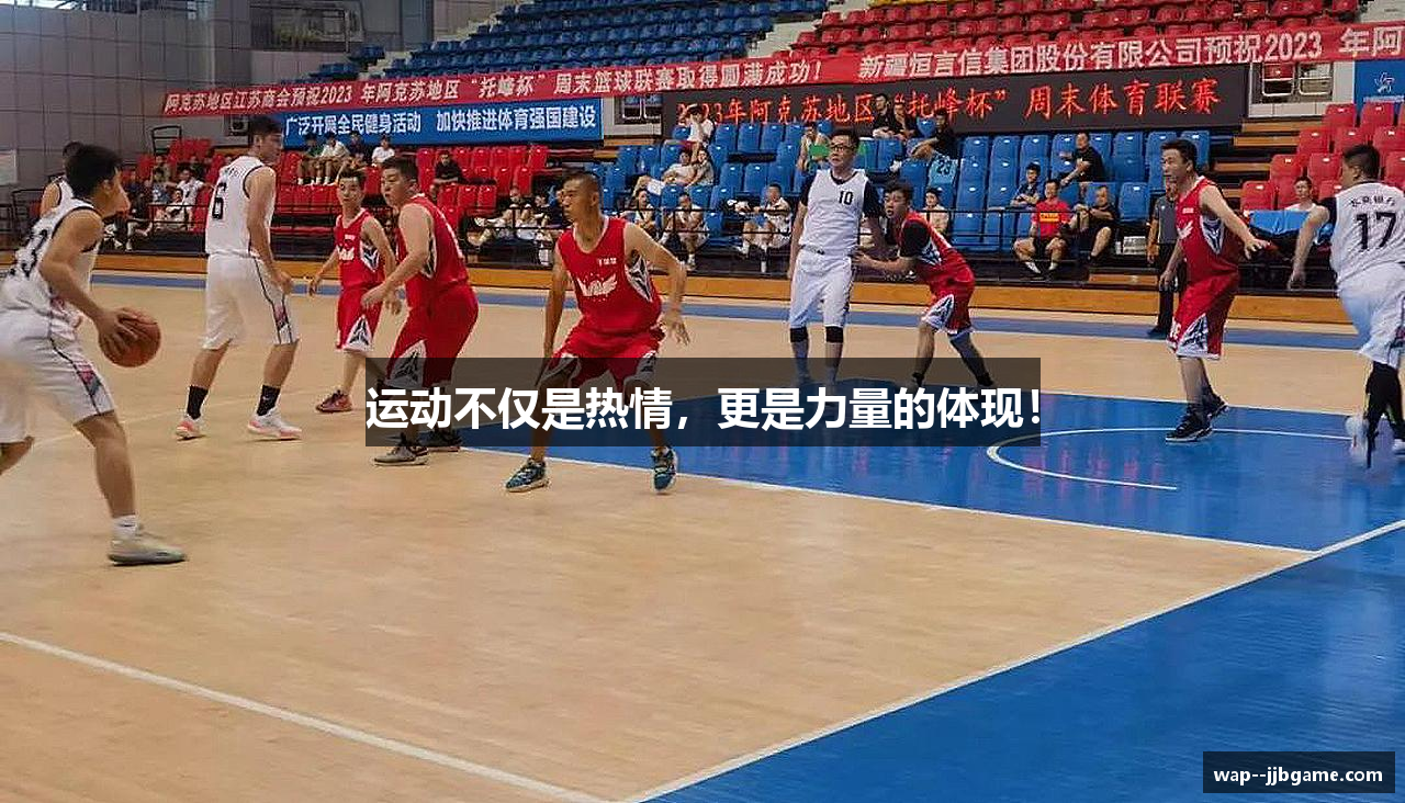 运动不仅是热情，更是力量的体现！